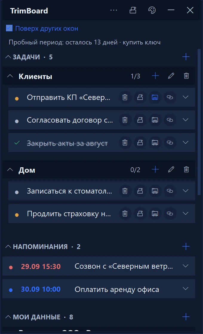 TrimBoard — Задачи и реквизиты под рукой
