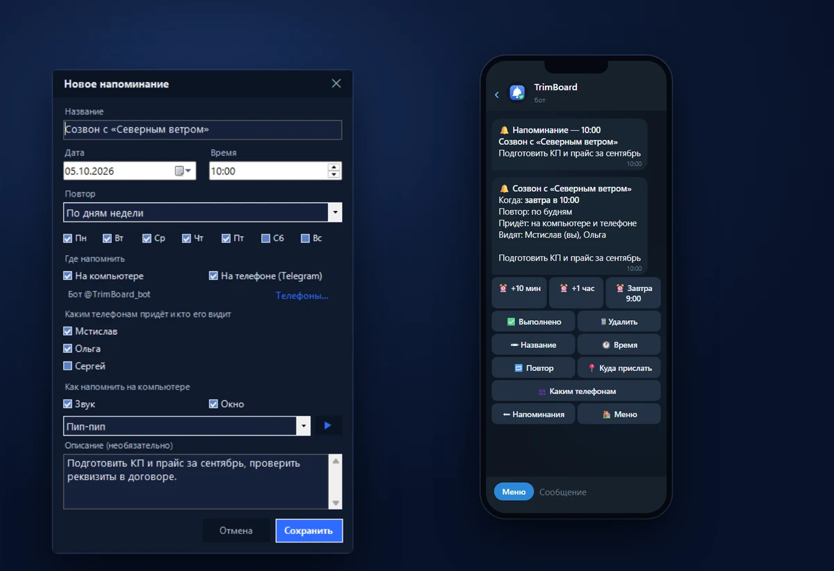 TrimBoard — Напоминание с повтором и выбором телефонов