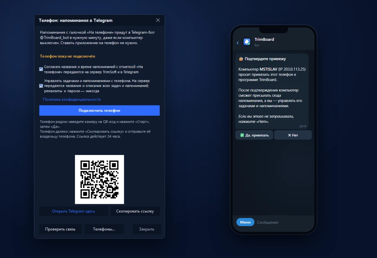 TrimBoard — Привязка телефона по QR-коду