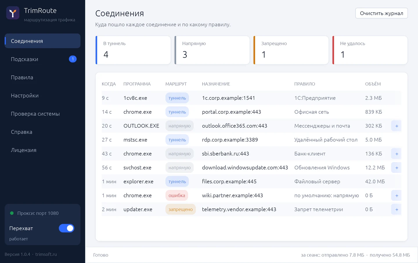 TrimRoute — Журнал соединений
